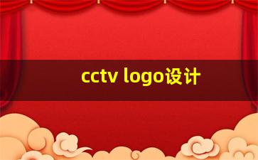 cctv logo设计